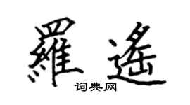 何伯昌羅遙楷書個性簽名怎么寫