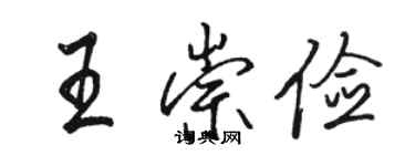 駱恆光王崇儉行書個性簽名怎么寫