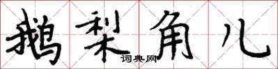 周炳元鵝梨角兒楷書怎么寫