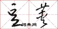 駱恆光豆莢草書怎么寫