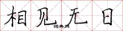 侯登峰相見無日楷書怎么寫