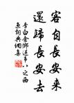 開荒南野際，守拙歸園田。 詩詞名句