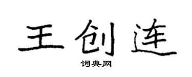 袁強王創連楷書個性簽名怎么寫