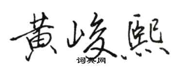 駱恆光黃峻熙行書個性簽名怎么寫