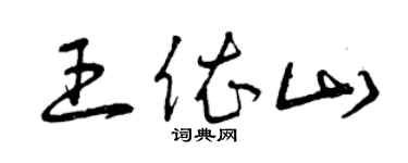 曾慶福王依山草書個性簽名怎么寫