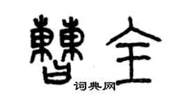 曾慶福曹全篆書個性簽名怎么寫