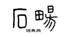 曾慶福石暢篆書個性簽名怎么寫
