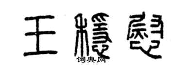 曾慶福王穩慰篆書個性簽名怎么寫