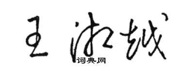 駱恆光王湘越草書個性簽名怎么寫