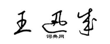 梁錦英王迅成草書個性簽名怎么寫