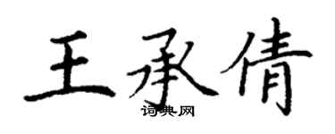 丁謙王承倩楷書個性簽名怎么寫