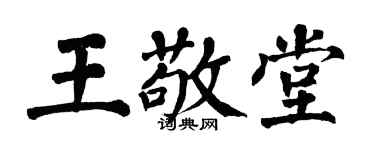 翁闓運王敬堂楷書個性簽名怎么寫