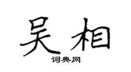 袁強吳相楷書個性簽名怎么寫