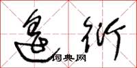 王冬齡遙衍草書怎么寫