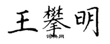 丁謙王攀明楷書個性簽名怎么寫