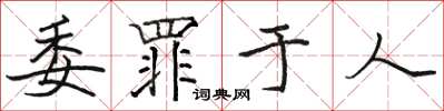 駱恆光委罪於人楷書怎么寫