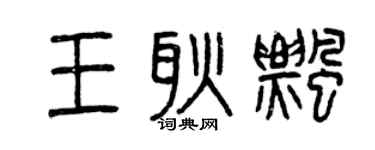 曾慶福王耿飄篆書個性簽名怎么寫