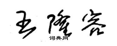 朱錫榮王隆容草書個性簽名怎么寫