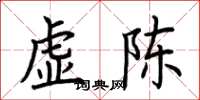 荊霄鵬虛陳楷書怎么寫