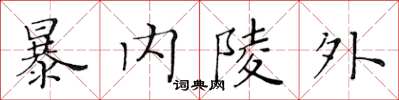 黃華生暴內陵外楷書怎么寫