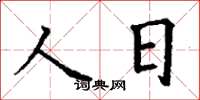 丁謙人日楷書怎么寫