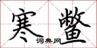 荊霄鵬寒鱉楷書怎么寫