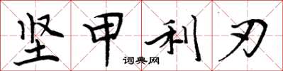 周炳元堅甲利刃楷書怎么寫