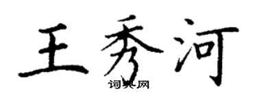 丁謙王秀河楷書個性簽名怎么寫