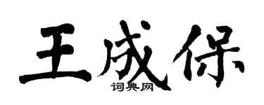 翁闓運王成保楷書個性簽名怎么寫