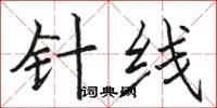 駱恆光針線楷書怎么寫