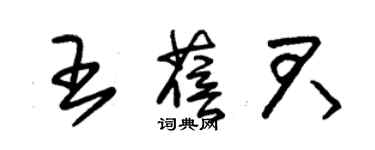 朱錫榮王蓓君草書個性簽名怎么寫