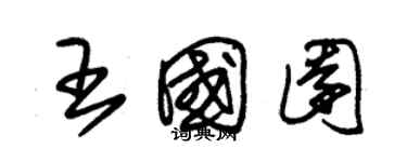 朱錫榮王國園草書個性簽名怎么寫