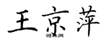 丁謙王京萍楷書個性簽名怎么寫