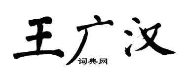 翁闓運王廣漢楷書個性簽名怎么寫