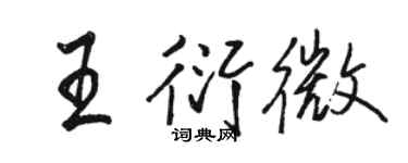 駱恆光王衍微行書個性簽名怎么寫