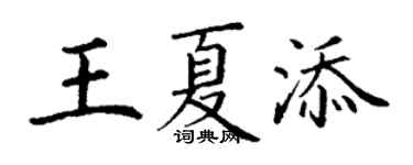 丁謙王夏添楷書個性簽名怎么寫