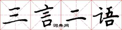 周炳元三言二語楷書怎么寫