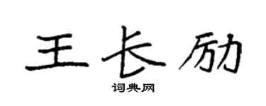 袁強王長勵楷書個性簽名怎么寫