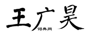 翁闓運王廣昊楷書個性簽名怎么寫