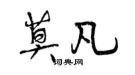 曾慶福莫凡行書個性簽名怎么寫