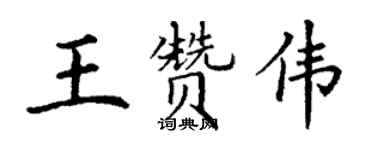 丁謙王贊偉楷書個性簽名怎么寫