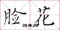 黃華生臉花楷書怎么寫