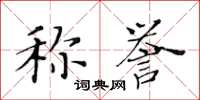 黃華生稱譽楷書怎么寫