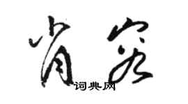 駱恆光肖容草書個性簽名怎么寫