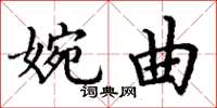 丁謙婉曲楷書怎么寫