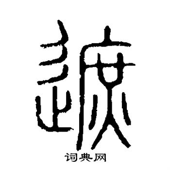 說文解字寫的遮