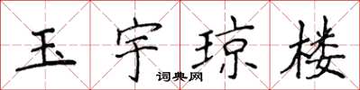 侯登峰玉宇瓊樓楷書怎么寫