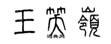 曾慶福王笑嶺篆書個性簽名怎么寫