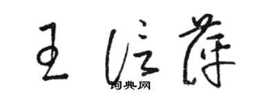 駱恆光王信萍草書個性簽名怎么寫