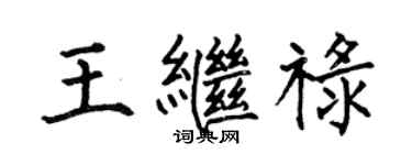何伯昌王繼祿楷書個性簽名怎么寫